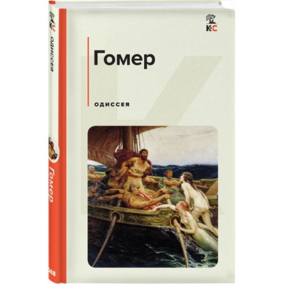 Эксмо Гомер "Одиссея"