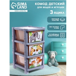 Комод пластиковый детский «Счастливое детство», 3 секции