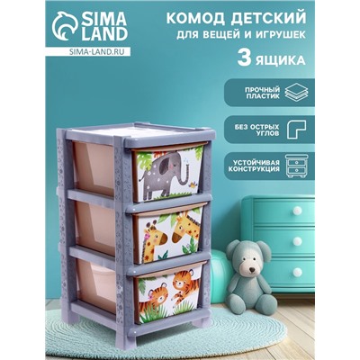 Комод пластиковый детский «Счастливое детство», 3 секции