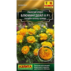 Ранункулюс Блумингдейл II F1 Голден Еллоу Шайдс (Код: 93598)