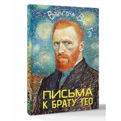 АСТ Ван Гог Винсет "Письма к брату Тео"