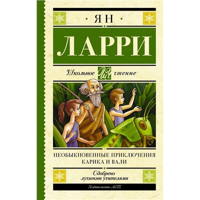 АСТ Ларри Я.Л. "Необыкновенные приключения Карика и Вали"
