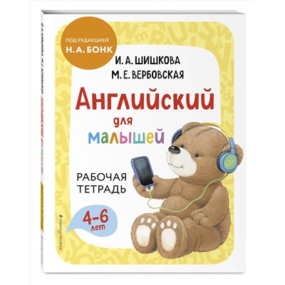 Эксмо И. А. Шишкова, М. Е. Вербовская "Английский для малышей. Рабочая тетрадь"