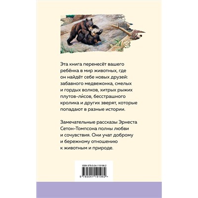 Эксмо Эрнест Сетон-Томпсон "Медвежонок Джонни. Лесные истории (с иллюстрациями)"