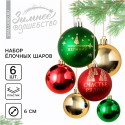 Шары ёлочные новогодние «Счастье рядом!», пластик, d=6, 6 шт., зелёные, красные, золотые