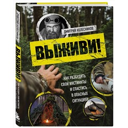 Эксмо Дмитрий Колесников "Выживи! Как разбудить свои инстинкты и спастись в опасных ситуациях"
