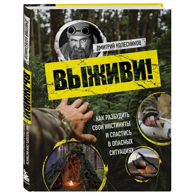 Эксмо Дмитрий Колесников "Выживи! Как разбудить свои инстинкты и спастись в опасных ситуациях"