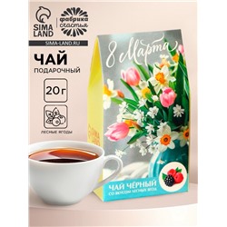 Чай подарочный «8 Марта: букет цветов», вкус: лесные ягоды, 20 г
