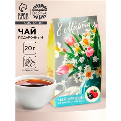 Чай подарочный «8 Марта: букет цветов», вкус: лесные ягоды, 20 г