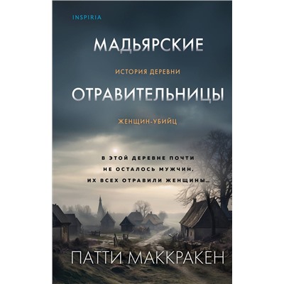 Эксмо Патти Маккракен "Мадьярские отравительницы. История деревни женщин-убийц"