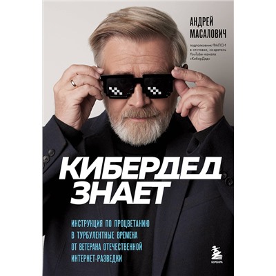 Эксмо Андрей Масалович "КиберДед знает. Инструкция по процветанию в турбулентные времена от ветерана отечественной интернет-разведки"