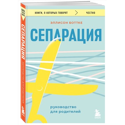 Эксмо Эллисон Боттке "Сепарация. Руководство для родителей"