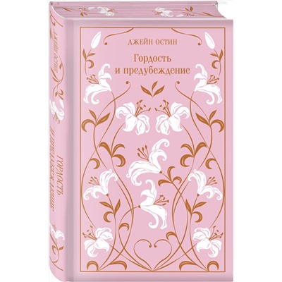 Эксмо Джейн Остен "Гордость и предубеждение (подарочное издание)"