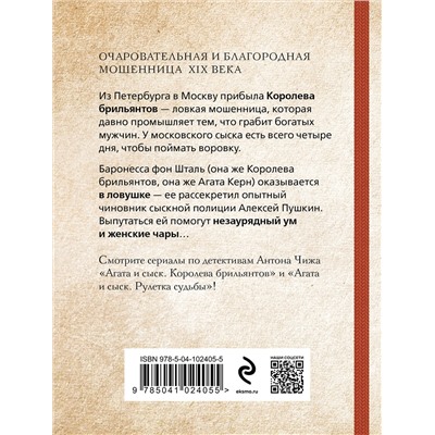 Эксмо Антон Чиж "Королева брильянтов"
