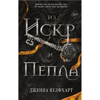 Эксмо Дженна Вулфхарт "Из Искр и Пепла (#2)"