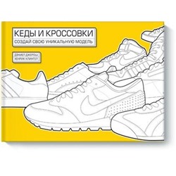 Эксмо Дэниел Джерош, Хенрик Клингел "Кеды и кроссовки. Создай свою уникальную модель"