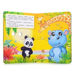 Книжка с глазками. Панда. Читай и играй. А5 8 стр.