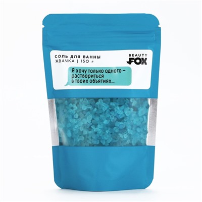 Соль для ванны «Я хочу только одного», 150 г, аромат жвачки, 18+, Beauty Fox