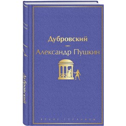 Эксмо Александр Пушкин "Дубровский (с иллюстрациями)"