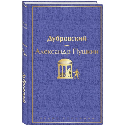 348359 Эксмо Александр Пушкин "Дубровский (с иллюстрациями)"