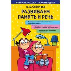 Эксмо А. Е. Соболева "Развиваем память и речь"