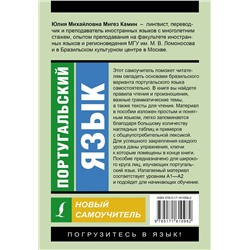 АСТ Ю. М. Мигез Камин "Португальский язык. Новый самоучитель"