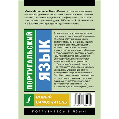 АСТ Ю. М. Мигез Камин "Португальский язык. Новый самоучитель"