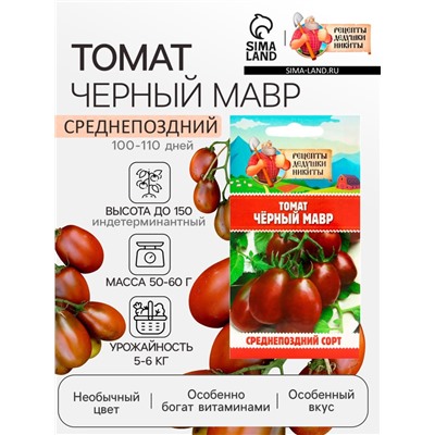 Семена Томат "Черный Мавр", 0,1 г
