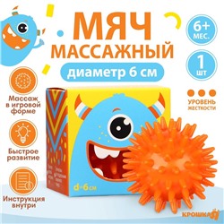 Мяч массажный развивающий Крошка Я «Монстрик», диаметр 6 см, от 6 мес., оранжевый