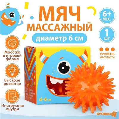 Мяч массажный развивающий Крошка Я «Монстрик», диаметр 6 см, от 6 мес., оранжевый