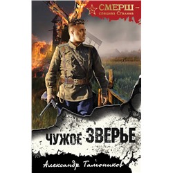 Эксмо Александр Тамоников "Чужое зверье"