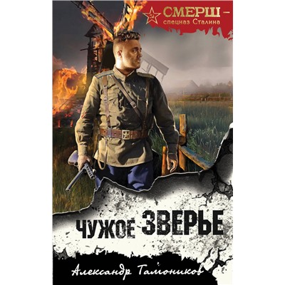 Эксмо Александр Тамоников "Чужое зверье"