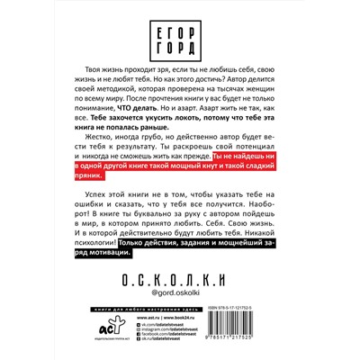 АСТ Егор Горд "LOVE-леди. Искусство отличаться от других женщин"