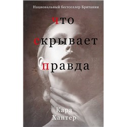 Эксмо Кара Хантер "Что скрывает правда"