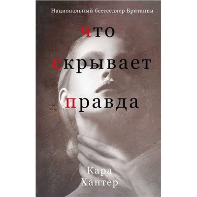 Эксмо Кара Хантер "Что скрывает правда"