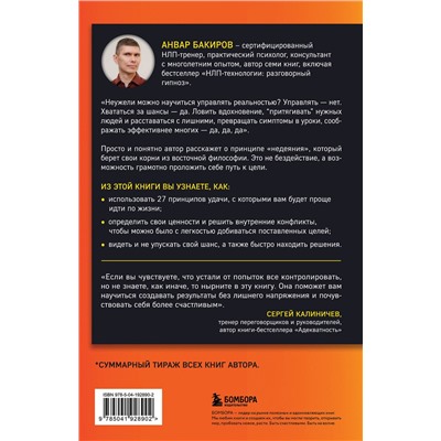 Эксмо Анвар Бакиров "Совершенно не случайно. Как запрограммировать свою жизнь на удачу"