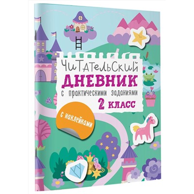 АСТ Низенькова М.Г. "Читательский дневник с заданиями и наклейками 2 класс"