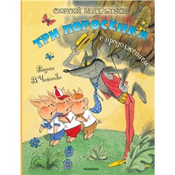 АСТ Михалков С.В. "Три поросёнка. Сказка с продолжением. Рис. В. Чижикова"