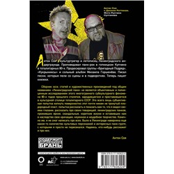 АСТ Соя Антон "Ленинградский панк. «Король и Шут», «Бригадный Подряд», «Народное Ополчение», «Автоматические Удовлетворители», «Отдел Самоискоренения», «Дурное Влияние» и «Объект Насмешек» глазами очевидца"