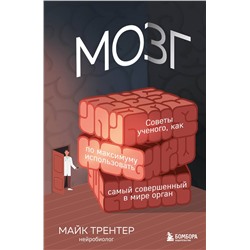 Эксмо Майк Трентер "МОЗГ. Советы ученого, как по максимуму использовать самый совершенный в мире орган"