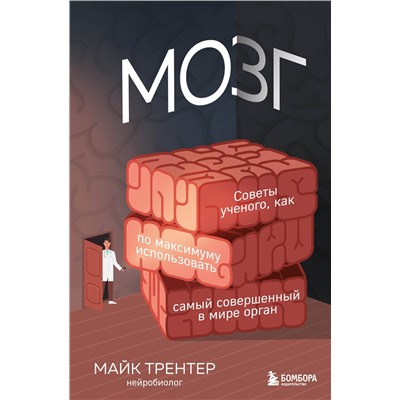 Эксмо Майк Трентер "МОЗГ. Советы ученого, как по максимуму использовать самый совершенный в мире орган"