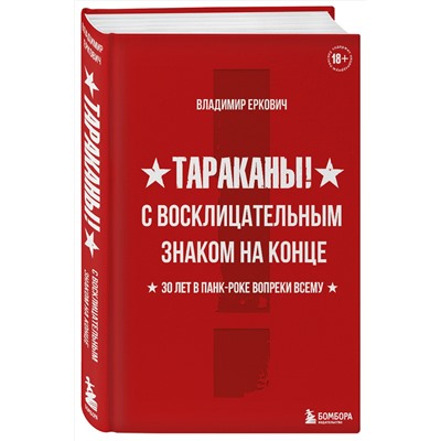 Эксмо Владимир Еркович "Тараканы! С восклицательным знаком на конце. 30 лет в панк-роке вопреки всему"