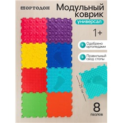 Модульный массажный коврик, набор №1 «Универсал», 8 шт., Ортодон