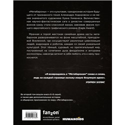 Эксмо Алехандро Ходоровски, Хуан Хименес "Метабароны. Том второй"