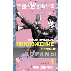 АСТ Чон Хён Чон "Романтическое приложение. Книга 1"