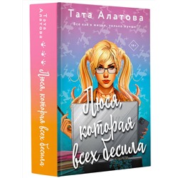 АСТ Тата Алатова "Люся, которая всех бесила"