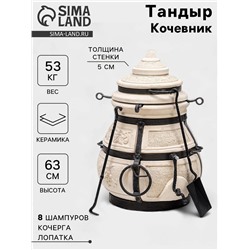 Тандыр «Кочевник» с откидной крышкой, h=63 см, d=45 см, 52.5 кг, 8 шампуров, кочерга, совок