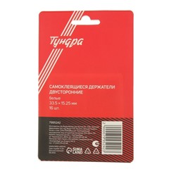 Двусторонние самоклеящиеся держатели ТУНДРА, 33×15 мм, белые, 16 шт.
