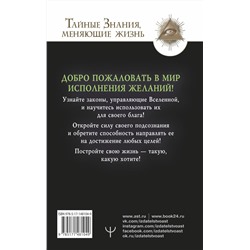 АСТ Виктор Найт, Валерий Гофман "Подсознание исполнит ваше желание! Тренинг по системе Джона Кехо"
