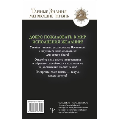 АСТ Виктор Найт, Валерий Гофман "Подсознание исполнит ваше желание! Тренинг по системе Джона Кехо"